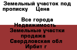 Земельный участок под прописку. › Цена ­ 350 000 - Все города Недвижимость » Земельные участки продажа   . Свердловская обл.,Ирбит г.